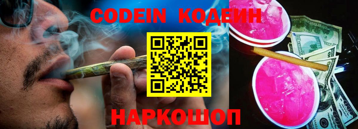 Codein напиток Lean (лин) Советская Гавань